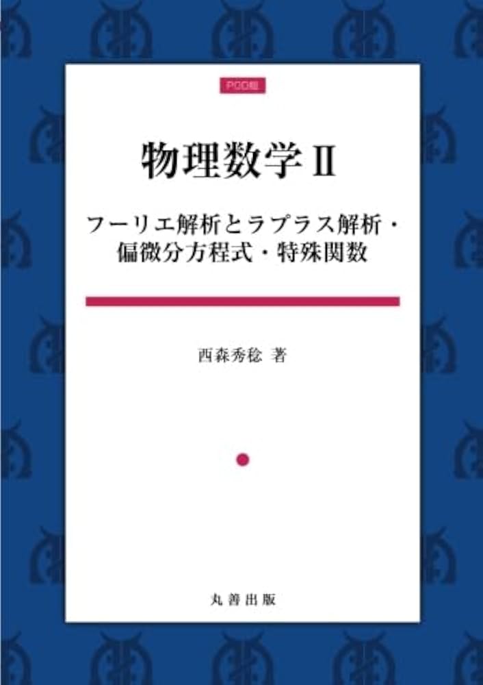 自然の数理と社会の数理―微分方程式で解析する (2) 自然の数理と社会の数理(2) 微分方程式で解析する 中古本・書籍